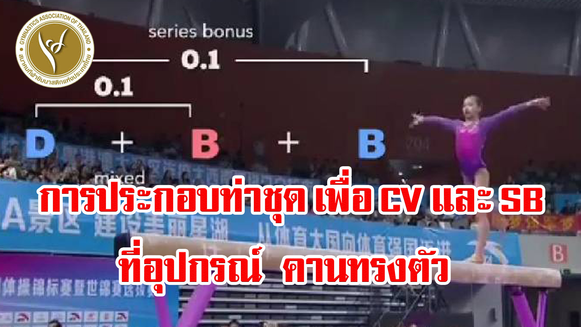 ตัวอย่างการประกอบท่าชุด เพื่อ CV และ SB ที่อุปกรณ์คานทรงตัว