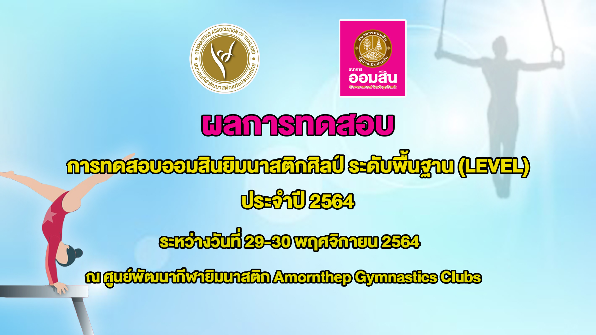 ผลกำหนดการการทดสอบออมสินยิมนาสติกศิลป์ ระดับพื้นฐาน (LEVEL) ประจำปี 2564