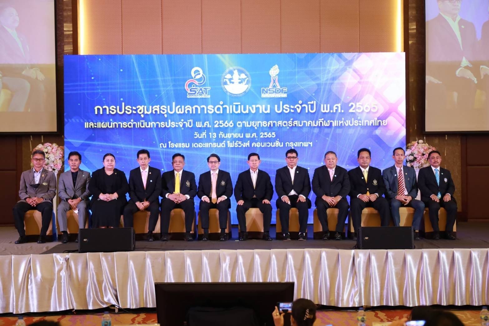 การประชุมสรุปผลการดำเนินงานประจำปี พ.ศ. 2565 และแผนการดำเนินการ ประจำปี 2566 ตามยุทธศาสตร์สมาคมกีฬาแห่งประเทศไทย