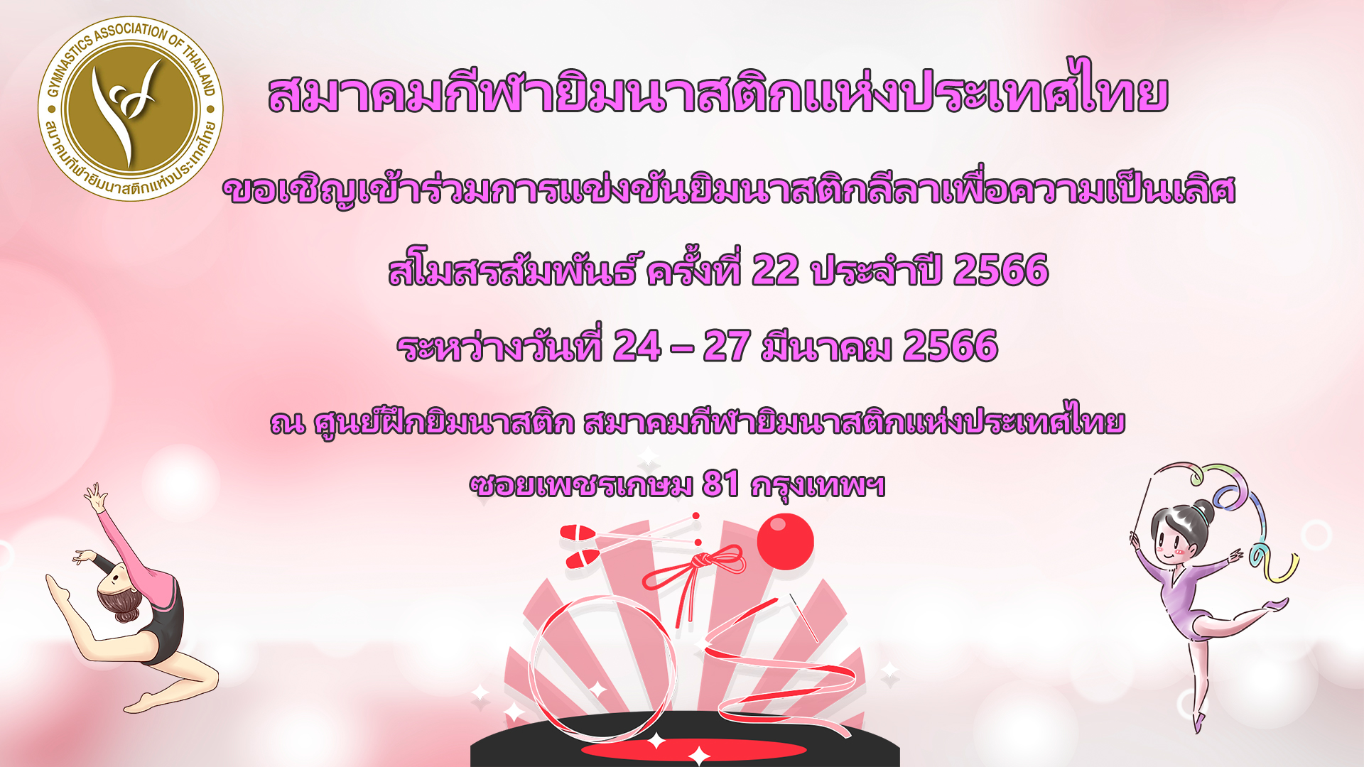 ขอเชิญเข้าร่วมการแข่งขันยิมนาสติกลีลาเพื่อความเป็นเลิศ สโมสรสัมพันธ์ ครั้งที่ 22 ประจำปี 2566