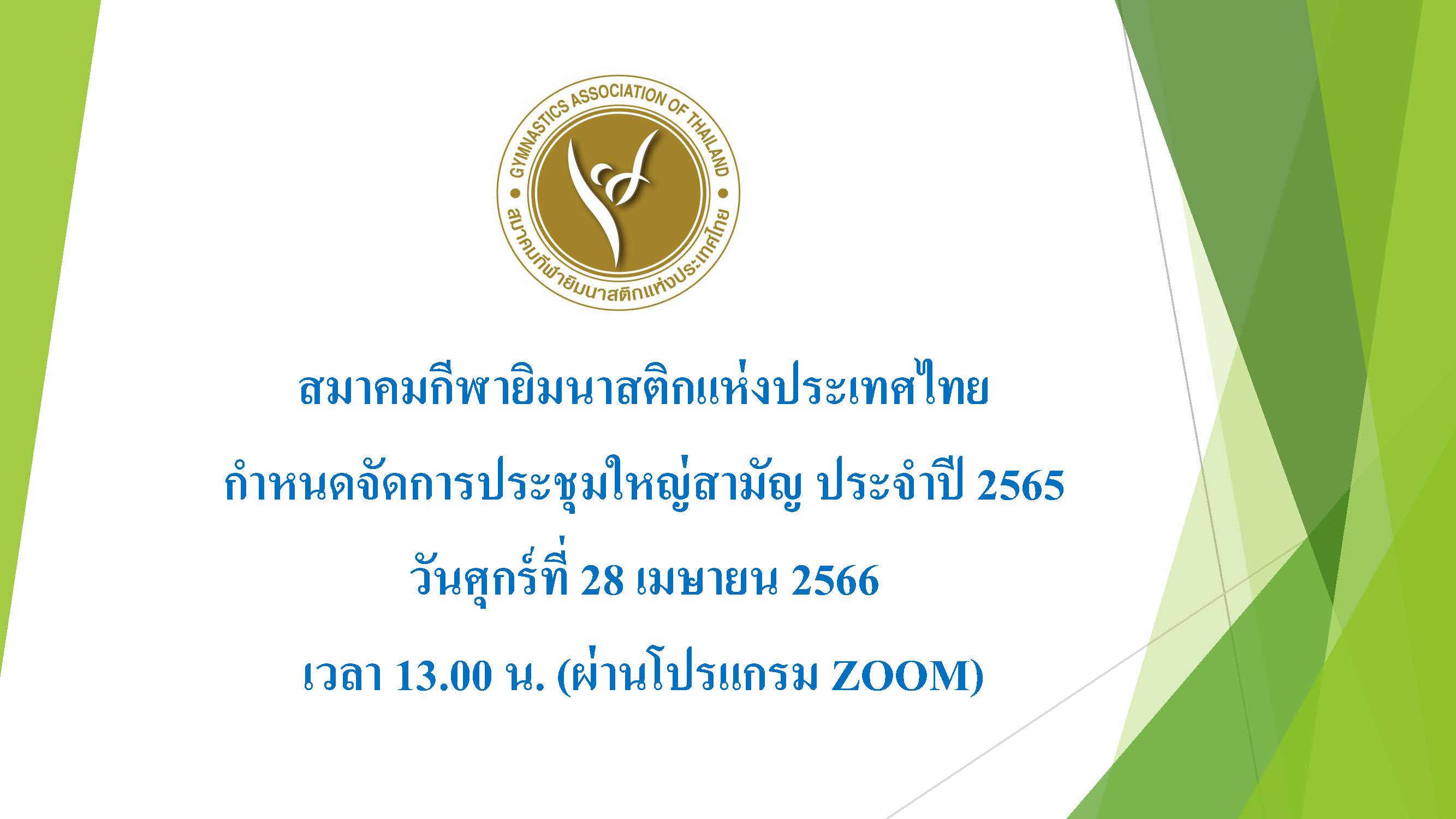 สมาคมยิมนาสติกแห่งประเทศไทยกำหนดจัดการประชุมใหญ่สามัญ ประจำปี 2565
