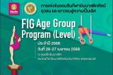 การแข่งขันออมสินกีฬายิมนาสติกศิลป์ยุวชน และเยาวชนสู่ความเป็นเลิศ  FIG Age Group Program (Level) ครั้งที่ 1