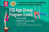 การแข่งขันออมสินกีฬายิมนาสติกศิลป์ยุวชน และเยาวชนสู่ความเป็นเลิศ  FIG Age Group Program (Level) ครั้งที่ 1
