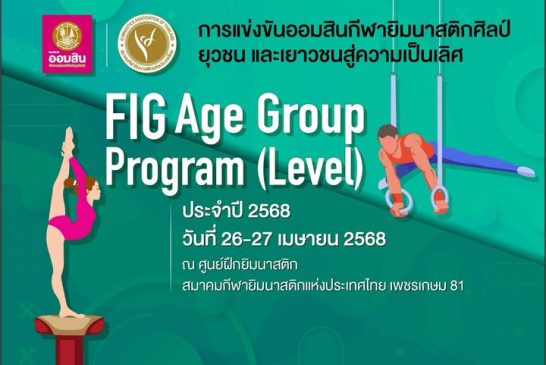 การแข่งขันออมสินกีฬายิมนาสติกศิลป์ยุวชน และเยาวชนสู่ความเป็นเลิศ  FIG Age Group Program (Level) ครั้งที่ 1