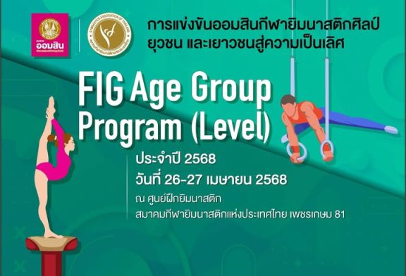 การแข่งขันออมสินกีฬายิมนาสติกศิลป์ยุวชน และเยาวชนสู่ความเป็นเลิศ  FIG Age Group Program (Level) ครั้งที่ 1