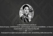 ธ สถิตในดวงใจไทยตราบนิจนิรันดร์ สมเด็จพระเจ้าลูกเธอ สมเด็จพระเจ้าลูกเธอ เจ้าฟ้าพัชรกิติยาภา
