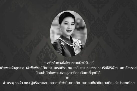 ธ สถิตในดวงใจไทยตราบนิจนิรันดร์ สมเด็จพระเจ้าลูกเธอ สมเด็จพระเจ้าลูกเธอ เจ้าฟ้าพัชรกิติยาภา