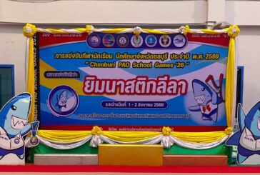 📌การแข่งขันกีฬานักเรียน นักศึกษาจังหวัดชลบุรี ประจำปี พ.ศ.2