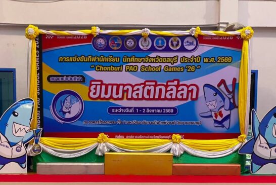 📌การแข่งขันกีฬานักเรียน นักศึกษาจังหวัดชลบุรี ประจำปี พ.ศ.2