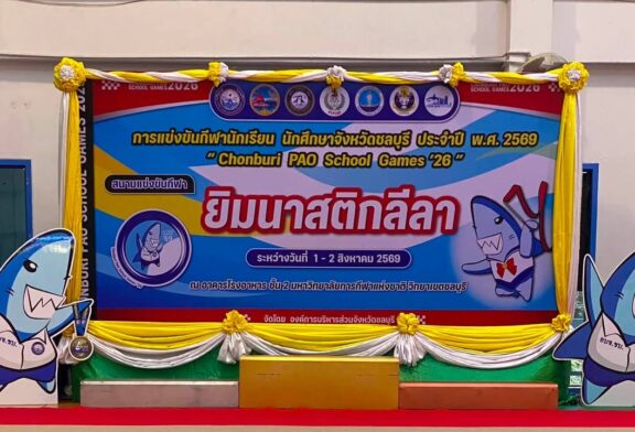 📌การแข่งขันกีฬานักเรียน นักศึกษาจังหวัดชลบุรี ประจำปี พ.ศ.2