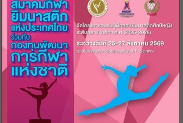 📌ประกาศรายชื่อผู้ที่เข้าร่วมการอบรมผู้ฝึกสอนกีฬายิมนาสติกศิ