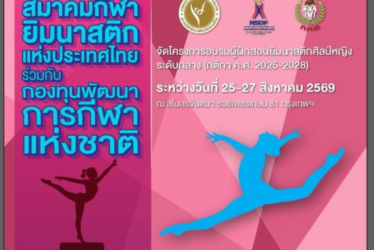 📌ประกาศรายชื่อผู้ที่เข้าร่วมการอบรมผู้ฝึกสอนกีฬายิมนาสติกศิ