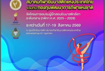 📌ประกาศรายชื่อผู้ที่เข้าร่วมการอบรมผู้ฝึกสอนกีฬายิมนาสติกลี
