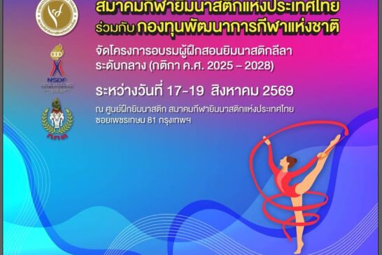 📌ประกาศรายชื่อผู้ที่เข้าร่วมการอบรมผู้ฝึกสอนกีฬายิมนาสติกลี