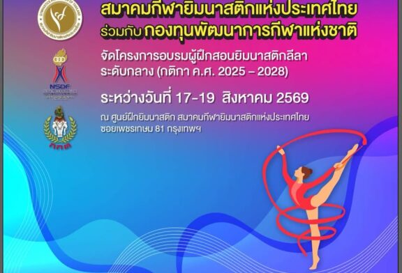 📌ประกาศรายชื่อผู้ที่เข้าร่วมการอบรมผู้ฝึกสอนกีฬายิมนาสติกลี