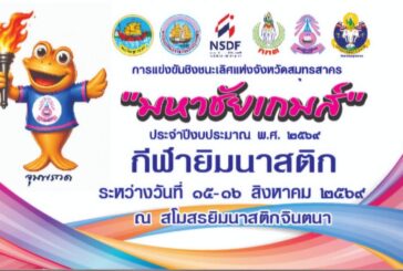 📌15-16 สิงหาคม 2569 การแข่งขันกีฬายิมนาสติกศิลป์และยิมนาสติ