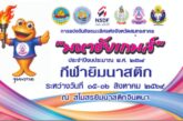 การแข่งขันกีฬายิมนาสติกศิลป์และยิมนาสติกลีลาชิงชนะเลิศแห่งจังหวัดสมุทรสาคร “มหาชัยเกมส์”