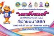 การแข่งขันกีฬายิมนาสติกศิลป์และยิมนาสติกลีลาชิงชนะเลิศแห่งจังหวัดสมุทรสาคร “มหาชัยเกมส์”