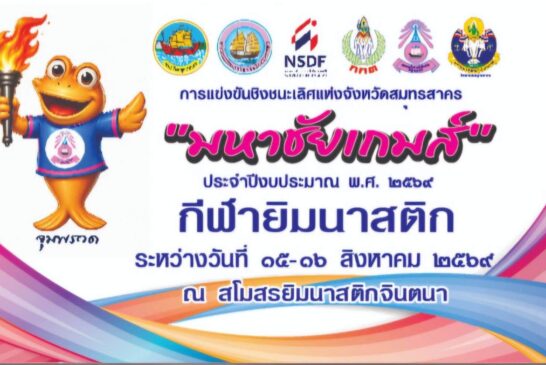 การแข่งขันกีฬายิมนาสติกศิลป์และยิมนาสติกลีลาชิงชนะเลิศแห่งจังหวัดสมุทรสาคร “มหาชัยเกมส์”