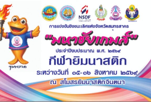 การแข่งขันกีฬายิมนาสติกศิลป์และยิมนาสติกลีลาชิงชนะเลิศแห่งจังหวัดสมุทรสาคร “มหาชัยเกมส์”