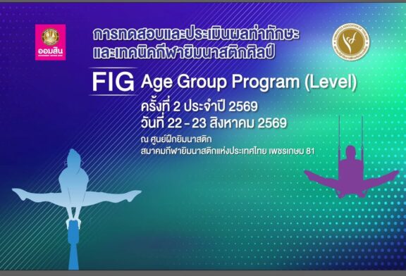 สมาคมกีฬายิมนาสติกแห่งประเทศไทย จัดการทดสอบและประเมินผลท่าทั