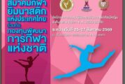 📌สมาคมกีฬายิมนาสติกแห่งประเทศไทยร่วมกับกองทุนพัฒนาการกีฬาแห