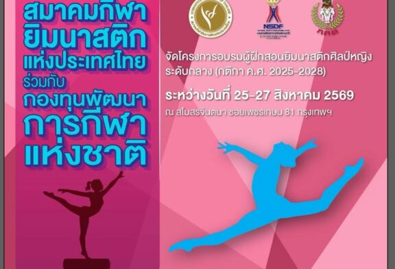 📌สมาคมกีฬายิมนาสติกแห่งประเทศไทยร่วมกับกองทุนพัฒนาการกีฬาแห