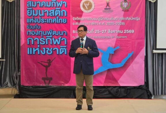 เสร็จสิ้นการอบรมผู้ฝึกสอนยิมนาสติกศิลป์หญิง ระดับกลาง  (กติก